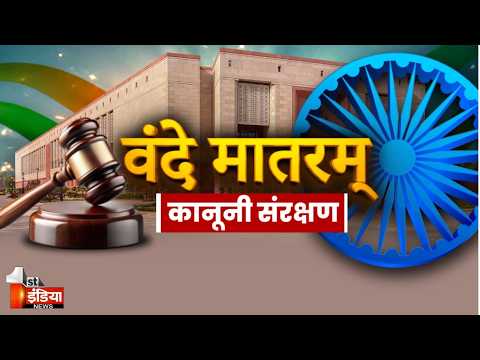दोनों संसद में पास हुआ Vande Mataram Bill, अपमान पर अब होगी 3 साल तक की जेल । Jawab To Dena Padega