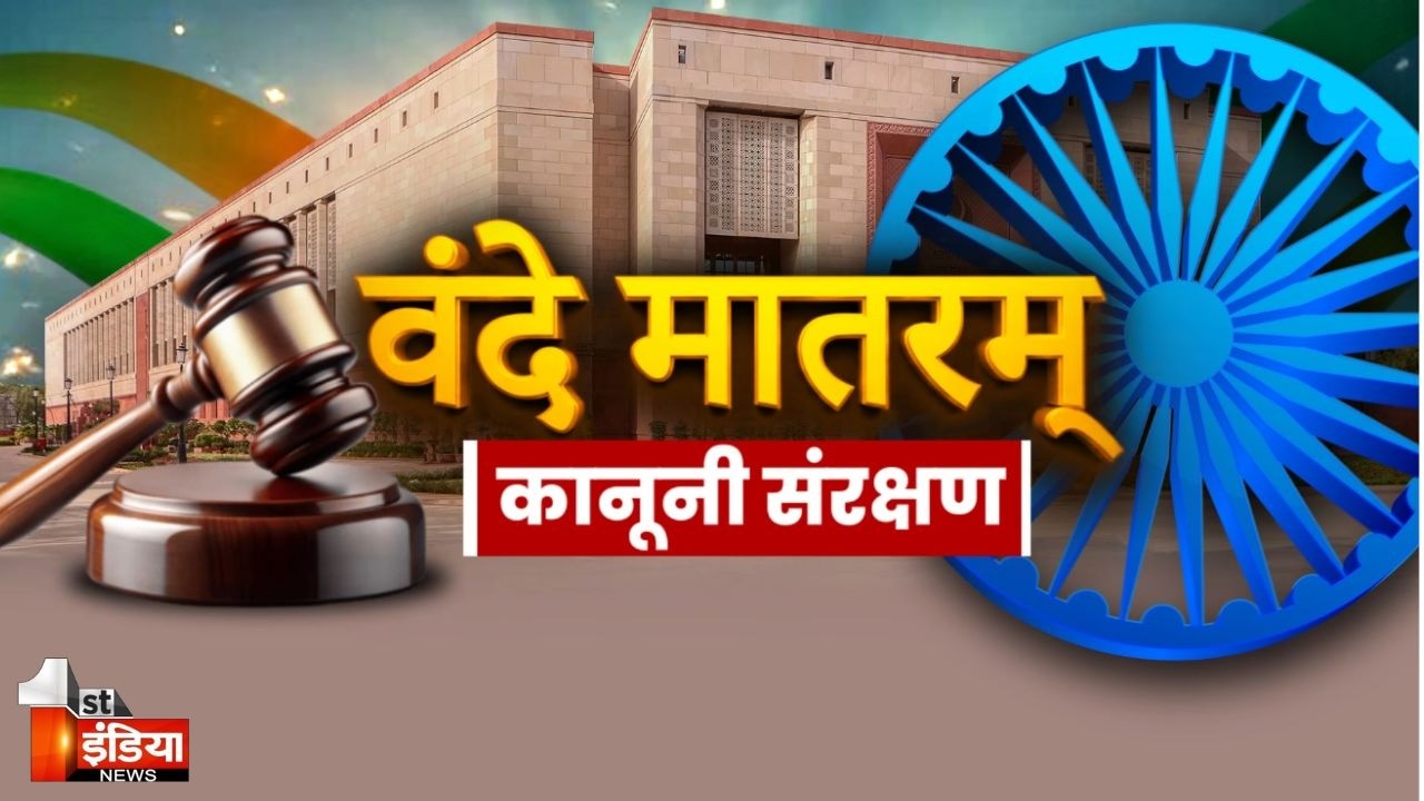दोनों संसद में पास हुआ Vande Mataram Bill, अपमान पर अब होगी 3 साल तक की जेल । Jawab To Dena Padega