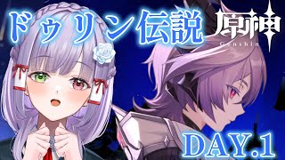 【#原神】ドゥリン伝説任務「ドラコ・ルベドの章」に5日かかるとは…!?日課もやっていくよ～！ #vtuber #原神復帰