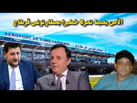 عاجل الأمن يحبط تحركا قويا وخطيييرا جدا في مطار تونس قرطاج والقبض على رجل أعمال معروف قبل هروبه🔥
