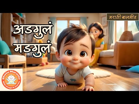 अडगुलं मडगुलं | लहान बाळाचे गाणे | Adgula Madugula | मराठी बालगीत | Marathi Balgeet | Marathi rhymes