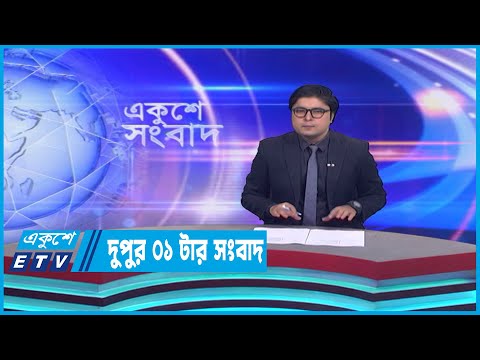 01 AM News || রাত ০১টার সংবাদ || 25 March 2023