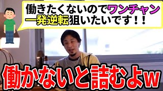 【ひろゆき】普通に働けwwこれからの日本働かないと詰むよ