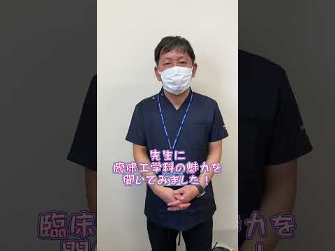 藍野大学　臨床工学科に潜入！ #shorts