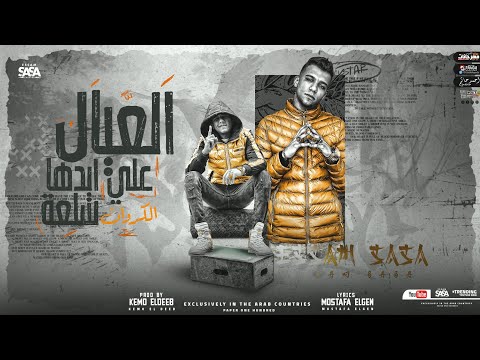 العيال علي ايدها سلعه لو شايف نفسك ملاكم عصام صاصا الكروان توزيع كيمو الديب