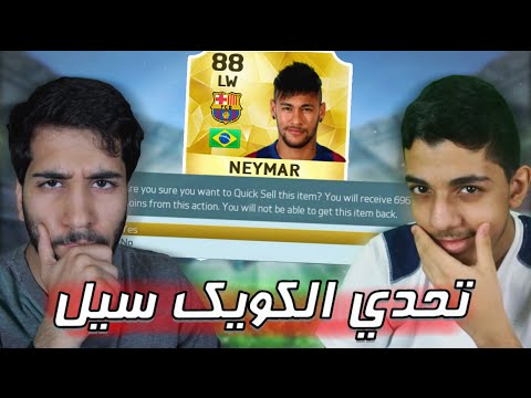 تحدي الكويك سيل مع عبد الرحمن H391..!! شوفو وش صااار..!!!! فيفا 16 Fifa 16 I