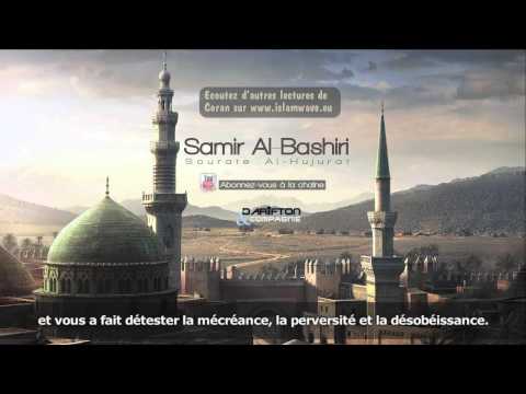 Sourate Al-Hujurat - Samir Al-Bashiri  سورة الحجرات  سمير البشيري