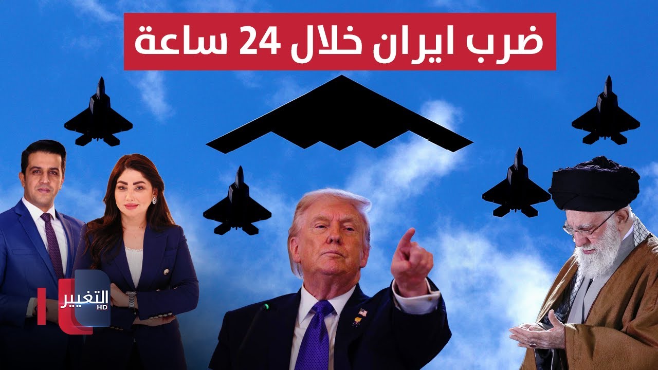 فيديو | ضرب ايران خلال 24 ساعة | الحصاد الإخباري