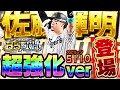 スピ5100の過去最強"サトテル"きたぁぁああ！！B9&THで登場したおかげでミパA乗るのは最高すぎんか！！【プロスピA】# 1806
