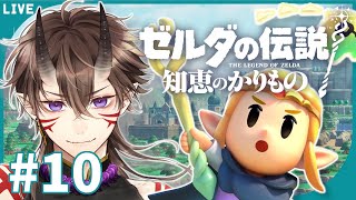 【ゼルダの伝説】知恵のかりもの #10 霊峰ラネール攻略編！？【一鬼青葉 / Vtuber / 実況プレイ】