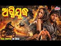 AGNIYUDH ଅଗ୍ନିଯୁଦ୍ଧ Odia Full Movie HD Superhit Odia Movie 2024 Ultraodia