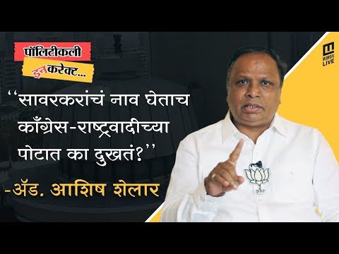 सावरकरांचं नाव घेतल्यावर काँग्रेस, राष्ट्रवादीच्या पोटात का दुखतं? - अ‍ॅड. आशिष शेलार