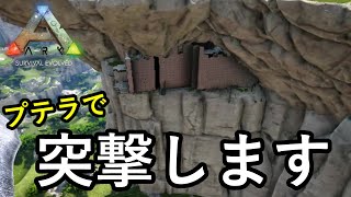 絶壁に君臨する要塞に、特攻レイドを仕掛けます【ARK 公式PVP ソロ】#17