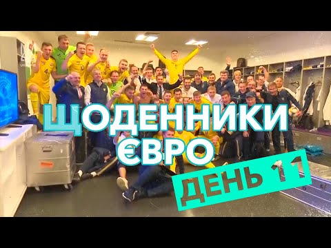 Щоденники Євро. День 11