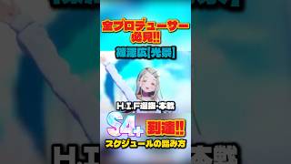 【学マス】篠澤広 S4+到達！H.I.F選抜＆本戦の最適スケジュールの踏み方解説【学園アイドルマスター】