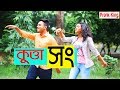 KUTTA SONG কুত্তা সং Breakup Party Song New Bangla Funny Music Video Prank King Ente