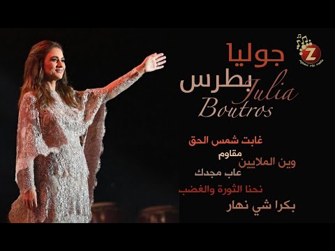 Julia Boutros جوليا بطرس أجمل الاغاني الوطنية