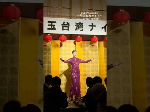 〜埼玉台湾ナイト〜 in大宮清水園 #台湾 #台灣#taiwan #埼玉 #大宮 #清水園 #テレサテン #鄧麗君 #愛人 #歌手 #呉婉真 #mai #singer #昭和歌謡