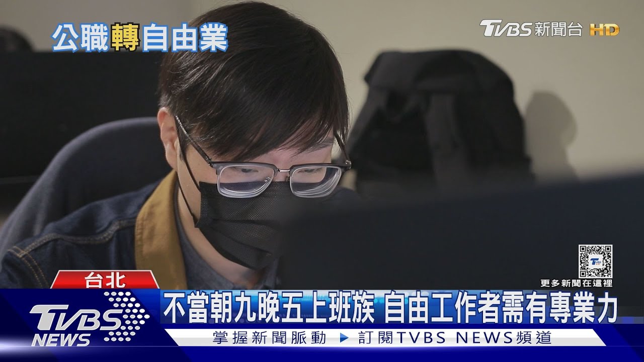 不想當朝九晚五上班族! 轉自由工作者需得要有超強業務能力