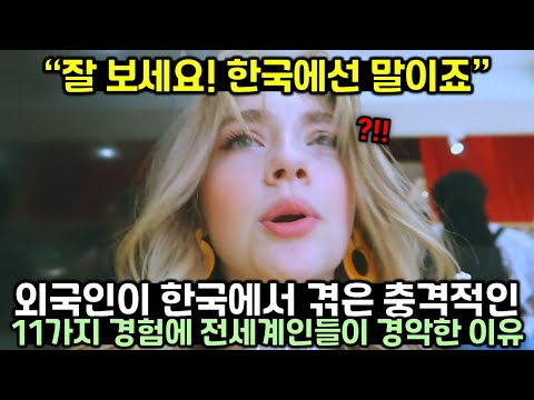 [유튜브] 외국인이 한국에서 겪은 충격적인 11가지 경험에 전세계인들이 경악한 이유