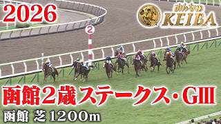 【函館2歳ステークス・GⅢ】函館2歳S 函館 芝 1200m 2026 レース  【みんなのKEIBA】