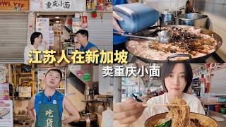 前乒乓球冠军在新加坡卖了7年重庆小面，是因为很赚钱吗？ Former Table Tennis Champion Runs a Noodle Stall in Singapore🇸🇬, Why?