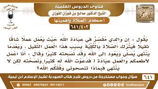 [402 /641] والدي مقصر في عبادة الله ويعمل عملا شاقا فيترك الصلاة وإذا نصحته قال أنا أعمل لأطعمكم...؟