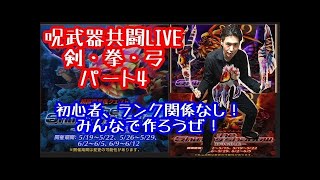 【白猫】呪い武器ＬＩＶＥ part6　剣・拳・弓　みんなで作ろう！