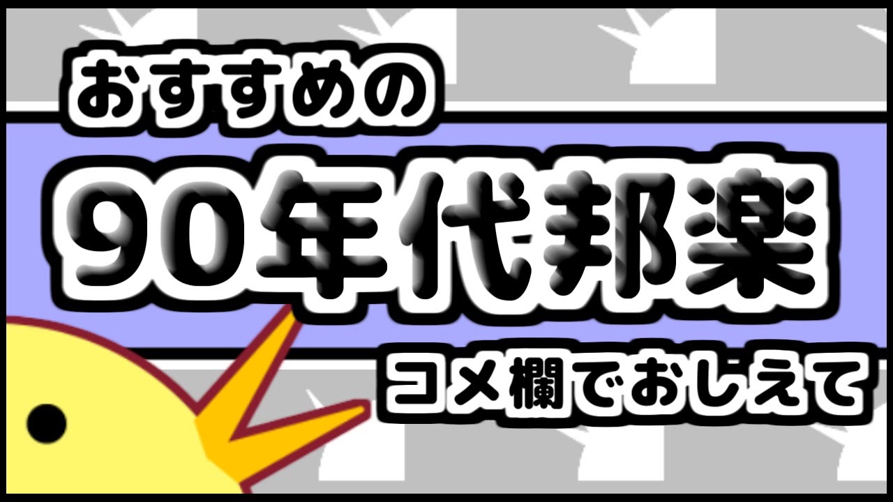 おすすめの90年代邦楽動画コメント欄で教えて