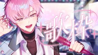 【 歌枠 】初のソロ歌枠！最高の夏を届けるぜ😉 【 皇れお  / にじさんじ 】