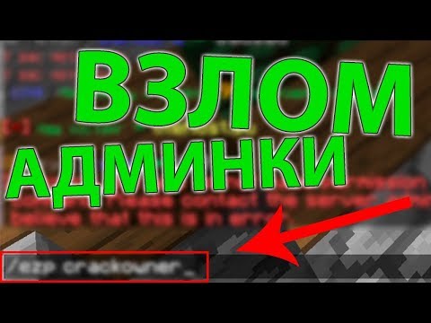 Как взломать АДМИНКУ МАЙНКРАФТ 100%!!!!!ССЫЛКА НА ЯНДЕКС ДИСК!!!!