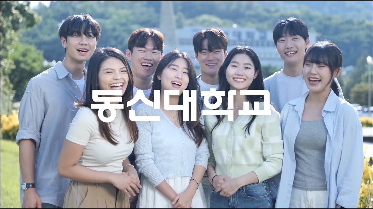 2025학년도 동신대학교 홍보영상(한국어) - YouTube