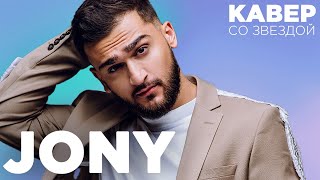 JONY смотрит КАВЕРЫ на