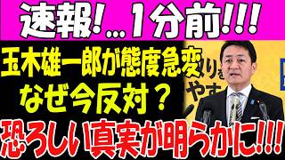 🚨【なぜ今？】玉木雄一郎が態度急変…国旗損壊罪反対で“ブーメラン発言”が炎上！