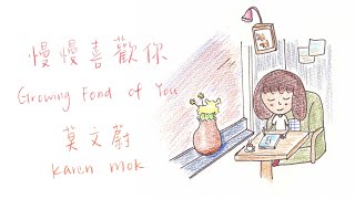 【浪漫可愛插畫】慢慢喜歡你 莫文蔚｜Growing fond of you Karen Mok (English lyrics)