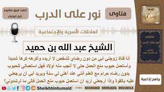 ماحكم شرب المرأة حبوب منع الحمل بدون رضى زوجها لأنها تكرهه وتزوجته بدون رضاها؟ ابن حميد -كبارالعلماء image