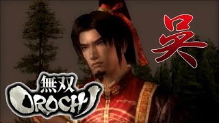 【無双OROCHI Z】イベントムービー 呉の章