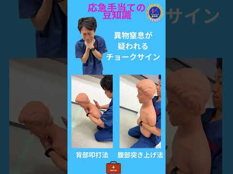 体育学科 応急手当ての豆知識❗️喉に異物が詰まった時は❓#shorts