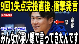 【大谷翔平・山本由伸】山本９回１失点の圧巻の完投！ドジャースを勝利に導いた試合後、先発投手陣が山本にまさかの発言をし感動…