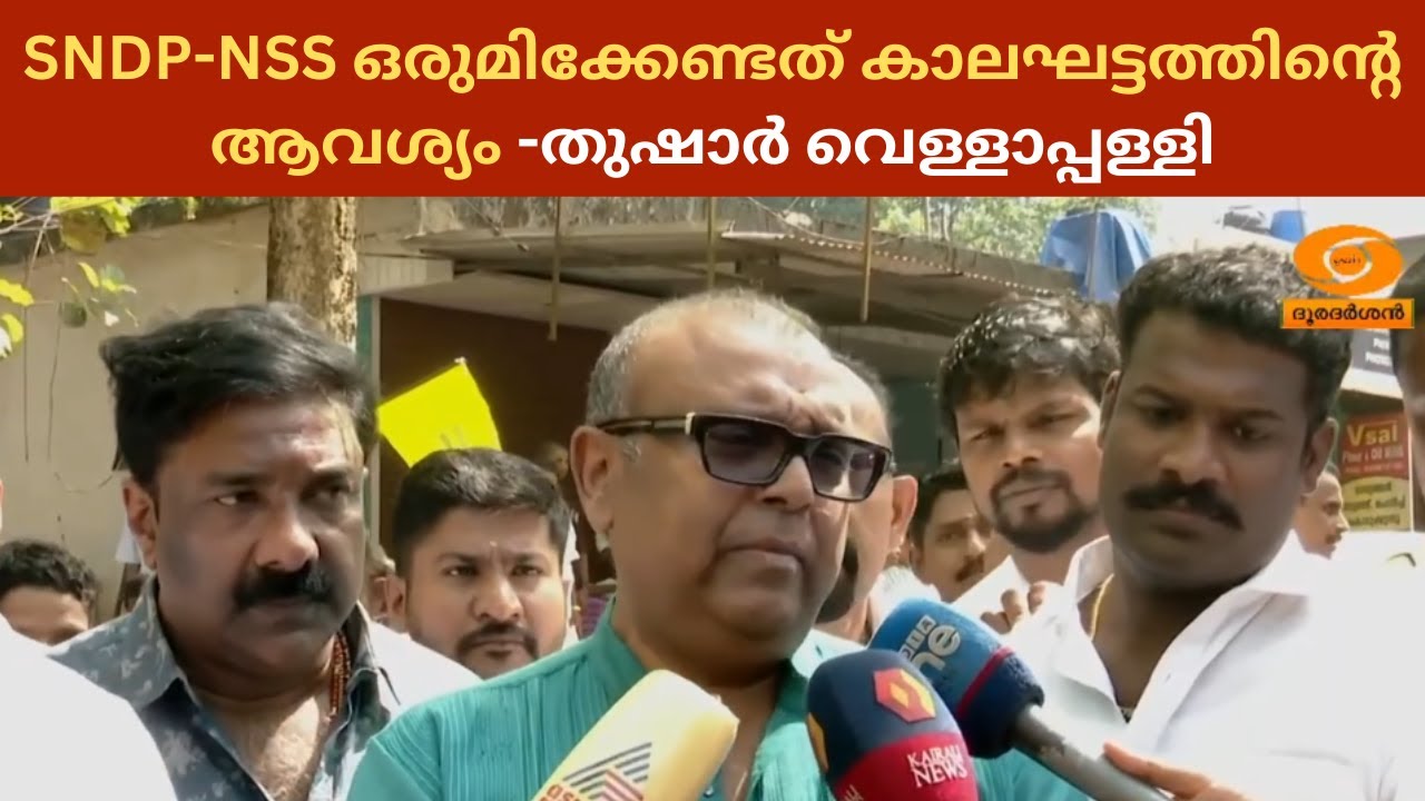 SNDP-NSS ഒരുമിക്കേണ്ടത് കാലഘട്ടത്തിൻ്റെ ആവശ്യമെന്ന് Thushar 