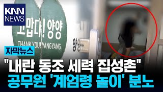 7급 공무원 '계엄 놀이'에 민원 폭주한 양양군 홈페이지/ KNN