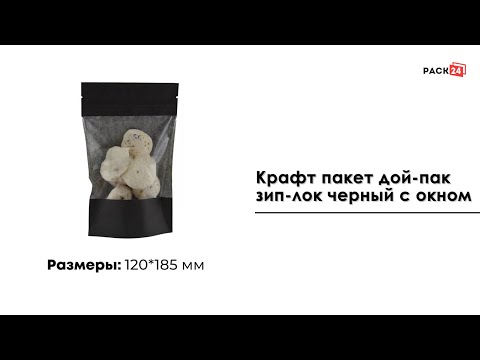 Крафт пакет дой-пак зип-лок черный 120*185 мм с окном