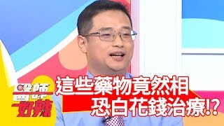 「這些藥物」竟然相剋？不注意恐白花錢治療？！【醫師好辣】 20190318  part3 EP706 田知學 艾成