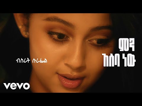 Bisrat Surafel - Men Aseba New - ምን አስባ ነዉ (Official Music Video)