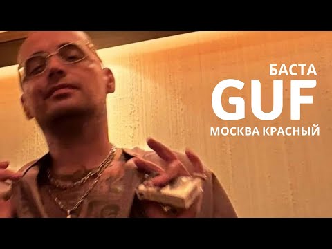 BASTA & GUF - Москва Красный (Ремикс 2025)