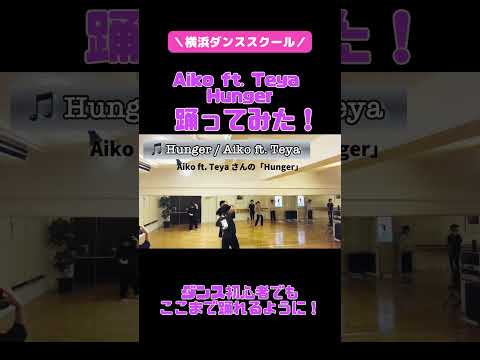 Aiko ft. Teya  Hunger踊ってみた/JAZZダンス/ダンススクール/レッスン風景 #hunger #ダンスレッスン #ダンス
