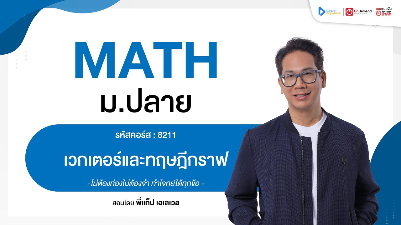 เวกเตอร์ และทฤษฎีกราฟ ม.5 | ตัวอย่างคอร์สเรียน เลข ม.ปลาย | OnDemand