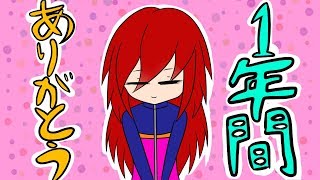 【1周年】皆さんに感謝を込めて【ありがとう】