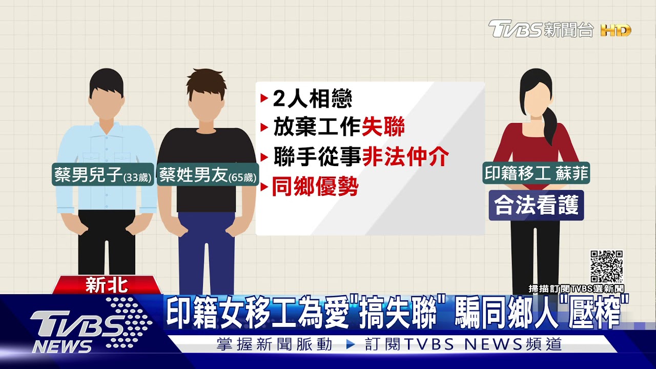 印籍女移工為愛「搞失聯」 騙同鄉人「壓榨」