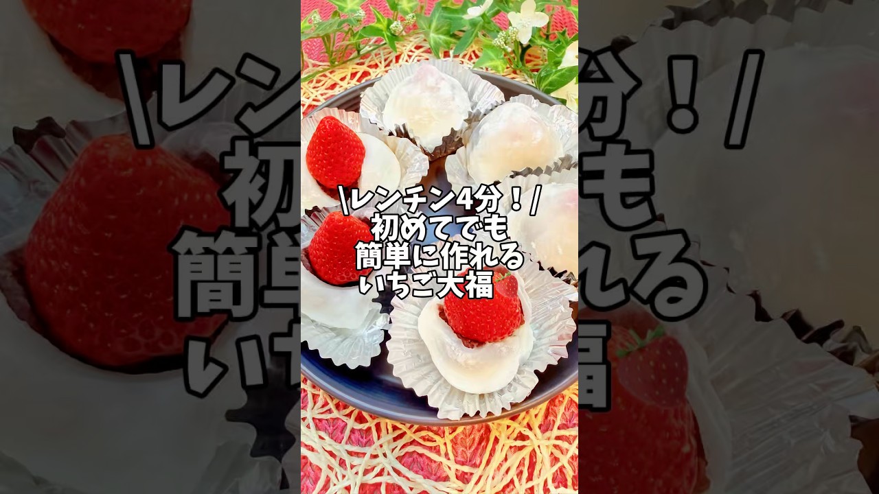レンチン4分✨初めてでも簡単に作れる【いちご大福🍓】#簡単レシピ #時短レシピ#いちご大福 #いちごレシピ #白玉粉
